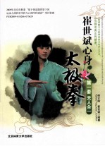 崔<em>世斌</em>心身太极拳  X