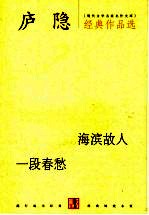 <em>庐隐</em>经典作品