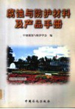 腐蚀与<em>防护</em>材料及产品手册