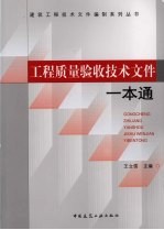 工程质量验收技术<em>文</em>件一本通