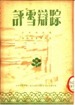 评雪辩踪  川剧演出本  西南<em>代表</em>团演出