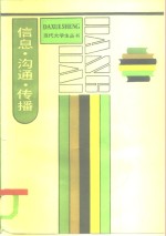 信息·沟通·传播
