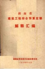 湖南省建筑工程综合预算定额  解释汇<em>编</em>
