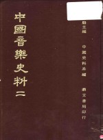 中国音乐史料  <em>第</em><em>2</em>册  <em>第</em><em>2</em><em>版</em>