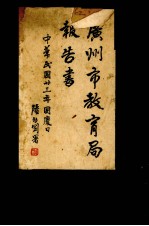 广<em>州市</em><em>教<em>育局</em></em>报告书