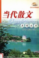 当代散文  真情永存  双色珍藏版