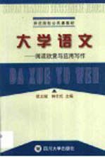 <em>大学</em>语文  阅读欣赏与<em><em>应用</em><em>写作</em></em>