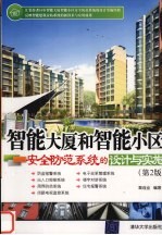 智能大厦和智能小区<em>安全</em>防范<em>系统</em>的设计与实施  <em>第</em>2版
