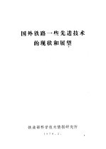 国外铁路一些先进<em>技术</em>的现状和展望