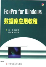 FoxPro <em>for</em> <em>Windows</em>数据库应用<em>教程</em>