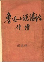 鲁迅小说讲话  第6版