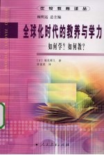 <em>全<em>球化</em></em><em>时代</em><em>的</em>教养<em>与</em>学力  如何学？如何教？
