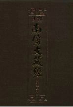 汉译·南传大藏经  小部经典十一  36