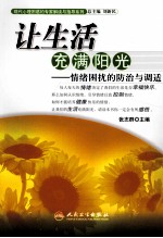 让生活充满阳光  情绪困扰<em>的</em>防治与调适