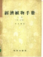 经济植物手册  上