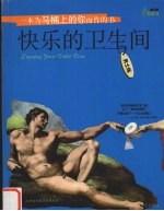 快乐的卫生间  <em>男士</em>版
