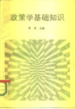 政策<em>学</em>基础<em>知识</em>