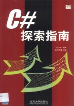<em>C#</em>探索指南