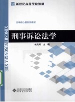 刑事<em>诉讼</em>法学法学核心课系列  教材新世纪高等学校教材