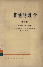 普通物理学  第3卷  第2分册