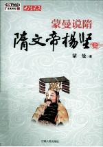 <em>蒙曼</em>说隋  隋文帝杨坚  上