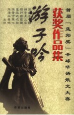 游子吟  首届“孟郊奖”全球<em>华语</em>散<em>文</em>大赛获奖作品集