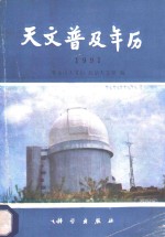 天文普及年历  1991