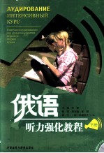 <em>俄语</em>  听力强化<em>教程</em>  下