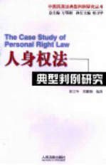 人身权法典型判例研究