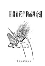 <em><em>甘肃</em>省</em>农作物品种介绍
