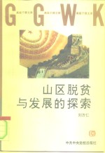 山区脱贫与发展的探索