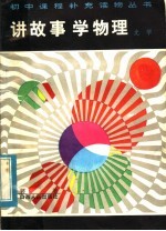 讲故事学物理  光学