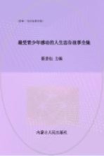 最受青少年感动的人生忠告故事全集