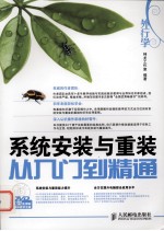 系统安装<em>与</em>重装<em>从</em><em>入门</em><em>到</em><em>精通</em>
