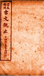 <em>古文</em>观止  卷<em>5</em>