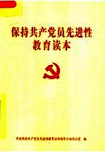 保持共产党员先进性<em>教育</em>读本  第2版