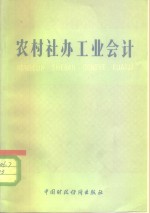 农村社办工业会计