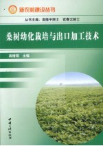 桑树幼化<em>栽培</em><em>与</em>出口加工<em>技术</em>