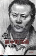 高手教你画  素描人像