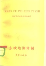 1960-1976东欧三国<em>培训</em>体制的演变  东德.波兰.苏联