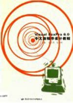 <em>Visual</em> <em>FoxPro</em> <em>6.0</em>中文版<em><em>程序</em><em>设计</em></em>教程