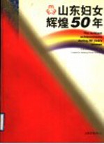 山东<em>妇女</em>辉煌50年