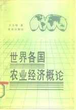 <em>世界</em>各国农业<em>经济</em>概论