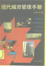 <em>现代</em>城市管理<em>手册</em>