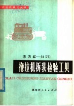 东方红-54  75  拖拉机拆装检验工具