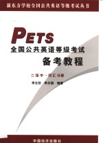 全国公共英语等级考试备考教程  二级  中  词汇分册