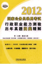 2012国家公务员录用考试行政职业能力测验历年真题归类精解  第3分册  数量关系