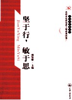 坚于行，<em>敏</em>于思