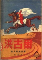 洪古尔  <em>蒙古</em>民族<em>故事</em>