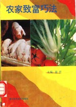 农家致富巧法